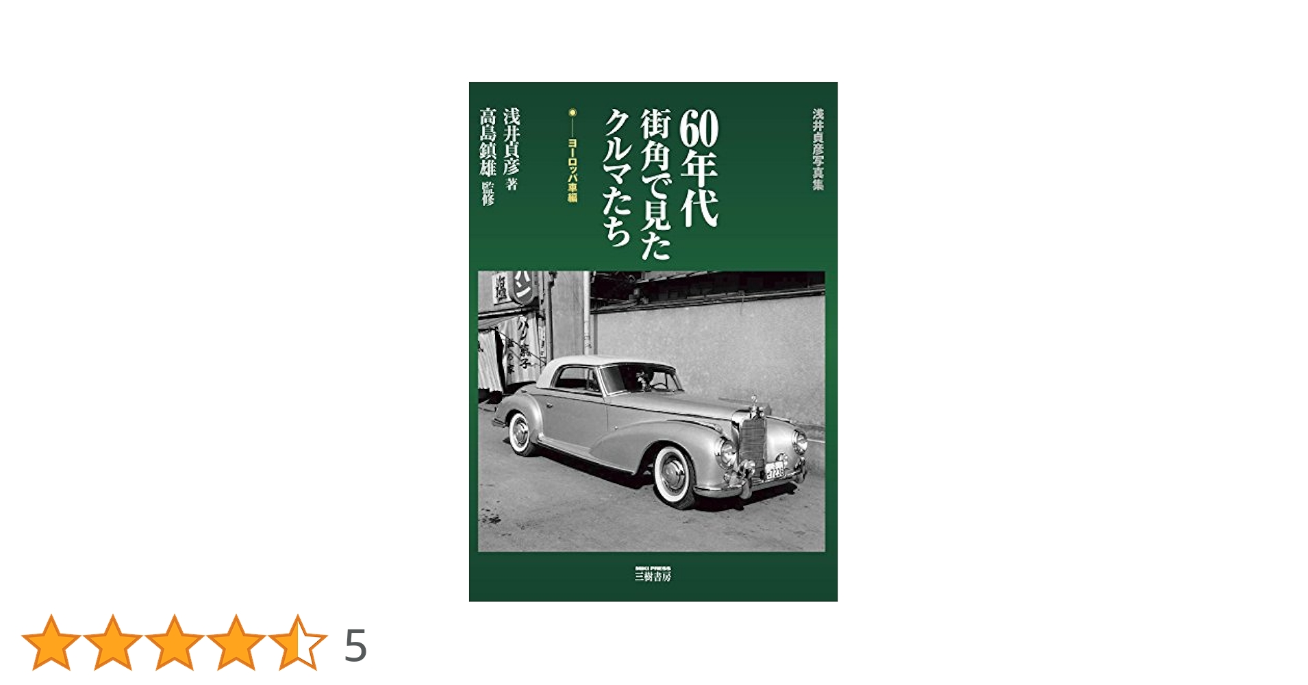 60年代街角で見たクルマたち ヨーロッパ車編: 浅井貞彦写真集